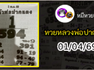 หวยเลขเด็ดหลวงพ่อปากแดง 01/04/69