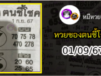 หวยซอง ฅนชี้โชค 01/09/67