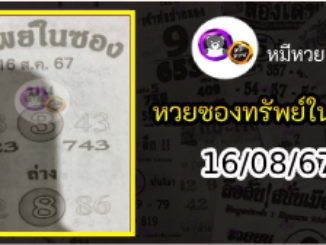 หวยซองทรัพย์ในซอง 16/08/67