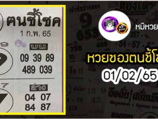 หวยซอง ฅนชี้โชค 01/02/65