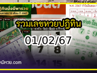 รวมเลขหวยปฎิทิน แม่นทุกงวดแป๊ะปังจริง 01/02/67