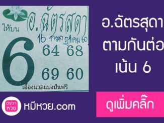 หวยอ.ฉัตรสุดา16/7/60