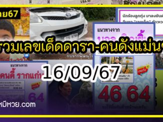 รวมเลขเด็ดดารา-คนดังแม่นๆ อยากมีโชค มาทางนี้ งวด 16/09/67