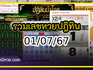 รวมเลขหวยปฎิทิน แม่นทุกงวดแป๊ะปังจริง 01/07/67