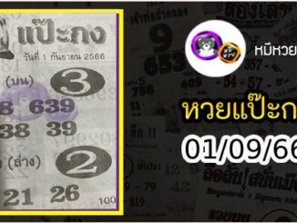 หวยซองแป๊ะกง 01/09/66