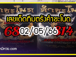 เลขเด็ดทีมตรังคำชะโนด งวด 02/05/66