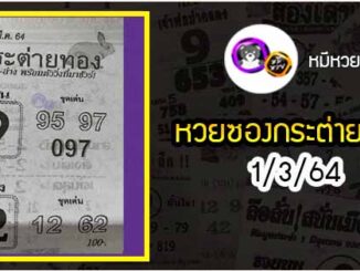 หวยซอง กระต่ายทอง 1/3/64