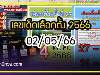 เลขเด็ดเลือกตั้ง 2566 รัฐบาลจัดเลข งวด 02/05/66