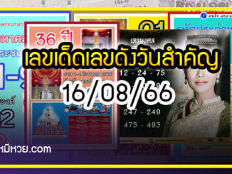 เลขเด็ดเลขดังวันสำคัญ งวดวันที่ 16 สิงหาคม 2566