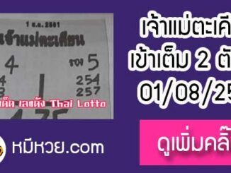 เจ้าแม่ตะเคียน 1/8/61 เลขเด็ดงวดนี้