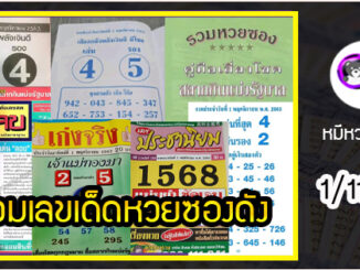 รวมเลขเด็ดหวยซองเด่นๆ แม่นๆ งวด 1/11/63