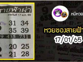 หวยซอง สายฟ้าผ่า 17/01/65