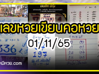 เลขหวยเขียน เลขเด็ดร้อนๆ คอหวยตามหาทุกงวด 01/11/65