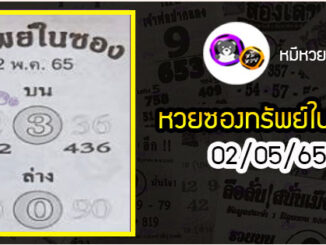 หวยซองทรัพย์ในซอง 02/05/65