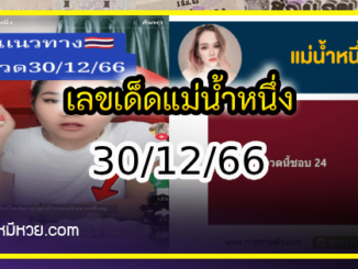 เลขเด็ดแม่น้ำหนึ่ง บารมีปู่-ย่าคำชะโนด งวด 30/12/66