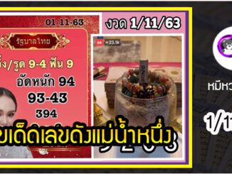 เลขเด็ดเลขดังแม่น้ำหนึ่ง แม่นทุกงวด งวดวันที่ 1 พฤศจิกายน 2563