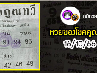 หวยซอง โชคคูณทวี 16/10/66