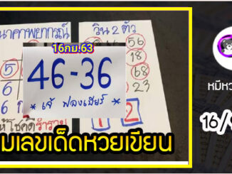 เลขหวยเขียน เลขดังเลขเด็ดโดนใจทุกคนที่ตามหา งวด 16/9/63