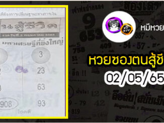 หวยซอง คนสู้ชีวิต 02/05/65