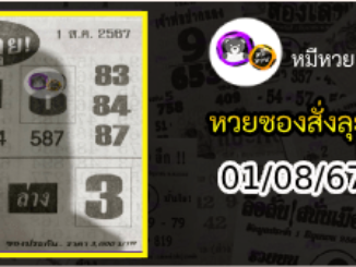 หวยซองสั่งลุย 01/08/67