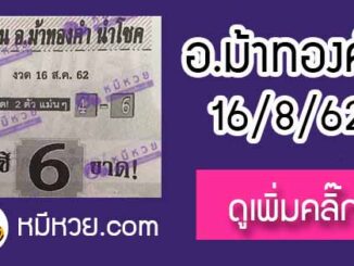 หวยซอง อ.ม้าทองคำ 16/8/62