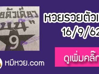 หวยซอง รวยตัวเดียว 16/9/62