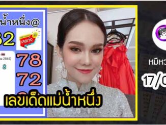 เลขเด็ดแม่น้ำหนึ่ง โชว์เลขเด็ดให้แฟนหวย งวด 17/01/2565