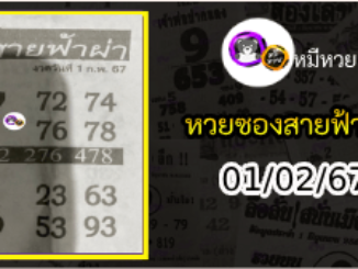 หวยซอง สายฟ้าผ่า 01/02/67