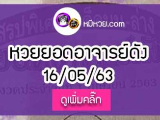 หวยซอง ยอดอาจารย์ดัง 16/5/63