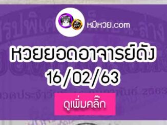 หวยซอง ยอดอาจารย์ดัง 16/02/63