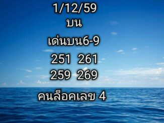 หวยซองคนล็อคเลข1/12/59 – เด่นบน