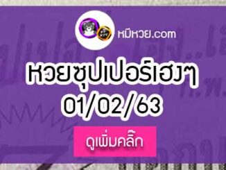 หวยซองซุปเปอร์เฮงเฮง 1/02/63