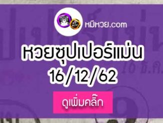 หวยซอง ซุปเปอร์แม่น 16/12/62