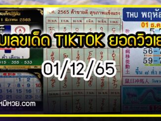 รวมเลขหวยปฎิทิน แม่นทุกงวดแป๊ะปังจริง 01/12/65