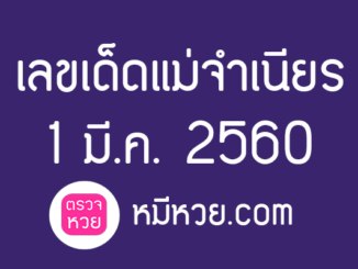 หวยแม่จำเนียร 1 มีนาคม 2560 [สิบเลขเด็ดขายดี] – เลขเด็ดงวดนี้