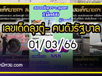 เลขเด็ดลุงตู่- คนดังรัฐบาล งวด 01/03/66