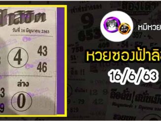 หวยซอง ฟ้าลิขิต 16/6/63