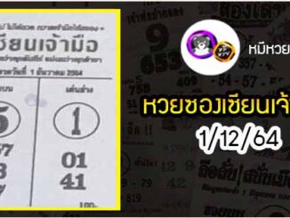 หวยซอง เซียนเจ้ามือ 1/12/64