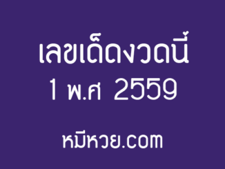 รวมข่าว เลขเด็ดงวดนี้ 1 พ.ศ 2559 [รวมเลขเด็ดสำนักดัง]