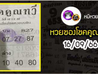 หวยซอง โชคคูณทวี 16/09/66