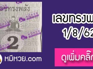 หวยซอง เลขทรงพลัง 1/8/62