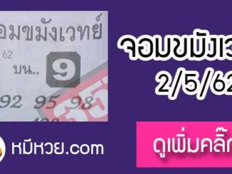 หวยซองจอมขมังเวทย์ 2/5/62