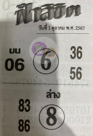 หวยซอง ฟ้าลิขิต 01/10/67, หวยซอง ฟ้าลิขิต 01-10-67, หวยซอง ฟ้าลิขิต 01 ต.ค. 67, หวยซอง ฟ้าลิขิต, เลขเด็ดงวดนี้