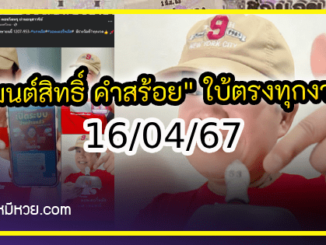 “มนต์สิทธิ์ คำสร้อย” ใบ้ตรงทุกงวด คอหวยห้ามพลาด งวด 16/04/67