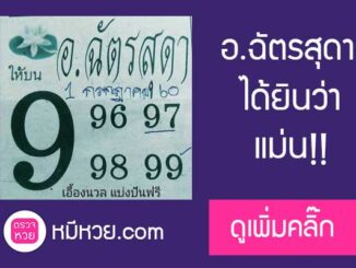 หวยอ.ฉัตรสุดา1/7/60