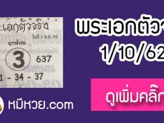 หวยซอง พระเอกตัวจริง 1/10/62