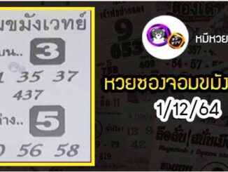 หวยซอง จอมขมังเวทย์ 1/12/64