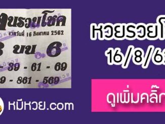 หวยซอง ฅนรวยโชค 16/8/62