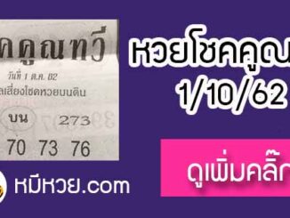 หวยซอง โชคคูณทวี 1/10/62