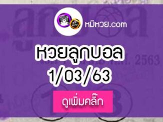 หวยซอง ลูกบอล 1/03/63